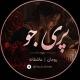 پری جو | رومان | عاشقانه