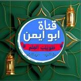 قناة أبي ايمن دروس القرأن مع التجويد