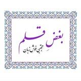 بـغــضِ قــلم