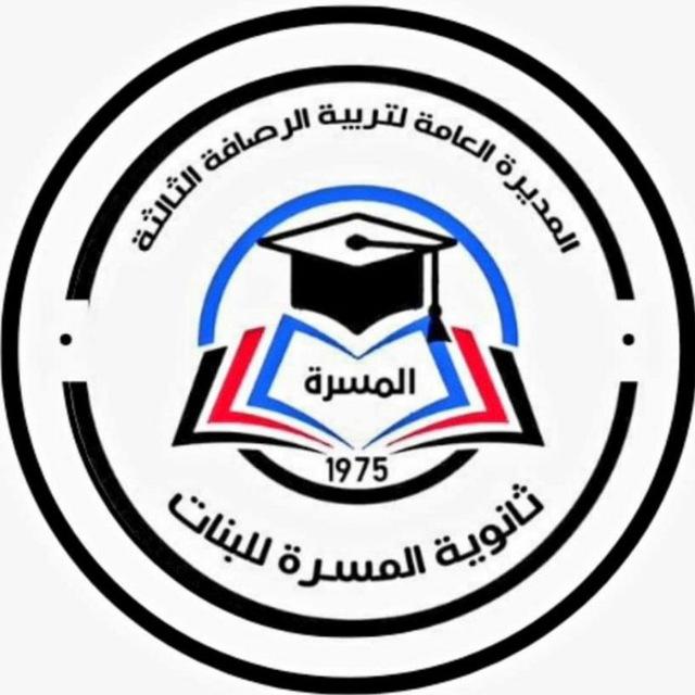 ثانوية المسرة للبنات