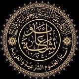 قناة د. عبد الشكور أبو عائشة