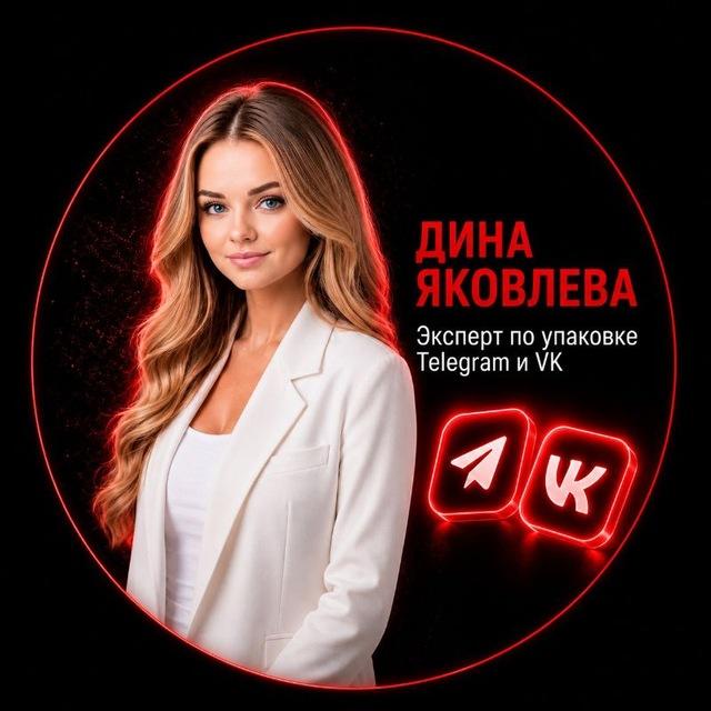 УПАКОВКА TG & VK • Дина Яковлева