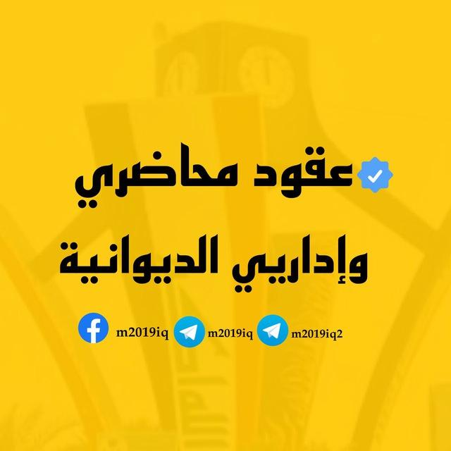 عقود محاضري وإداريي الديوانية
