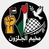 مخيم الجلزون✌🏻🇵🇸