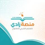 منصة زادي للتعلم الشرعي المفتوح