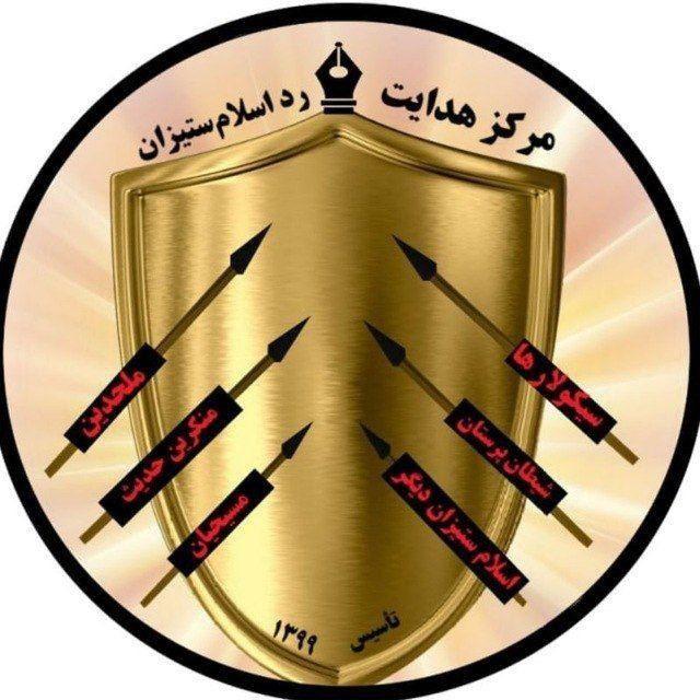 مرکز هدایت؛ رد اسلام‌ستیزان