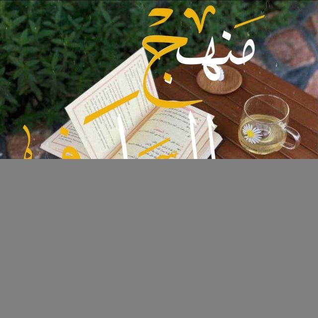 ❃ منهــج - السلـــف - الصالــح ❃