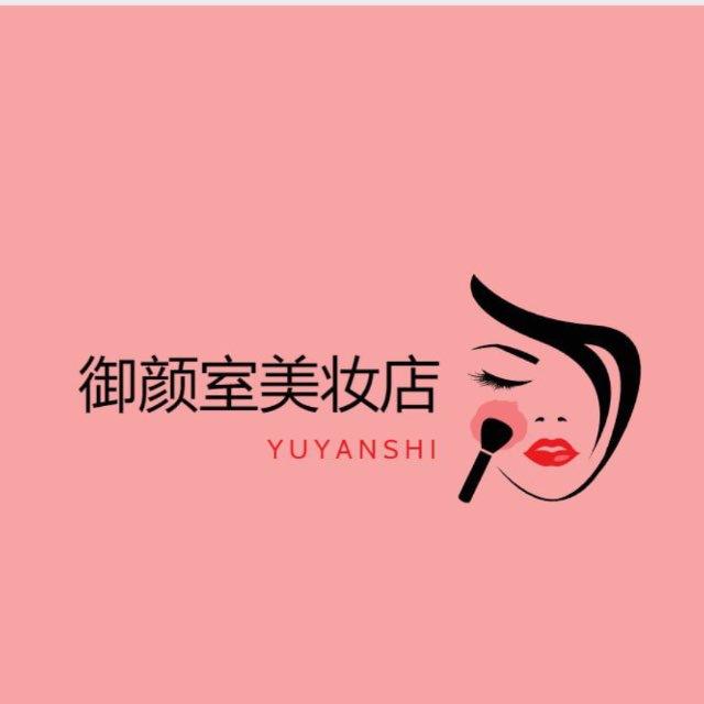 御颜室护肤品。瓦城，腊戌现货