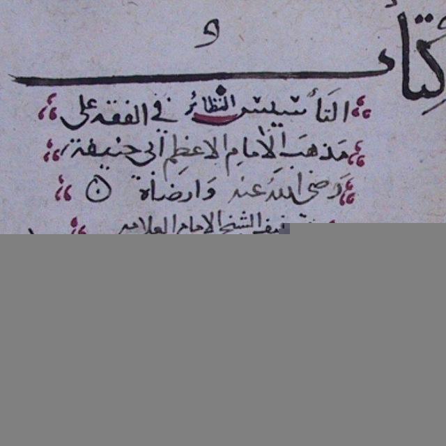 كتب أصول فقه الحنفية