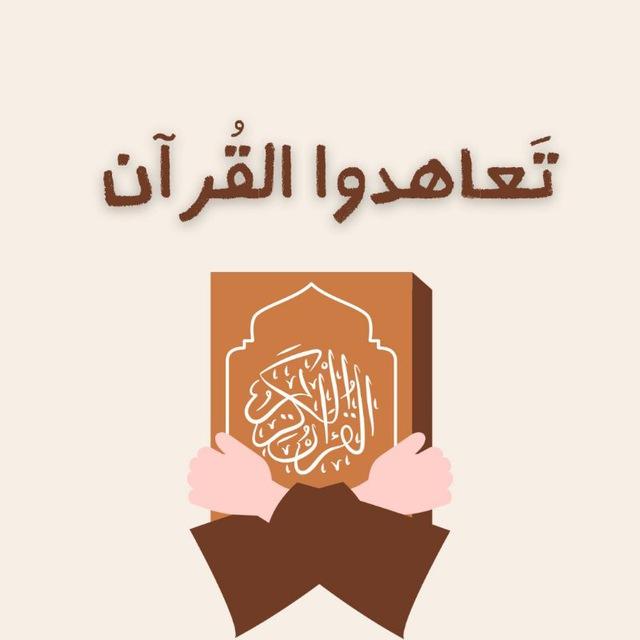 تَعاهَدُوا القُرآن | 🌱