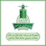 قناة المنح لجامعة الملك عبدالعزيز