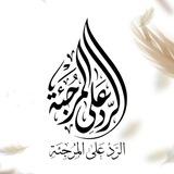 الرد على المرجئة