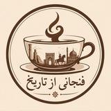 ☕️فنجانی از تاریخ | A Cup Of History