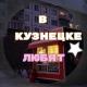 в Кузнецке любят💞