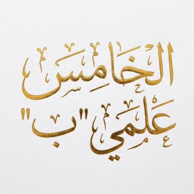 تَحاضير الـَخامس عَلمي[ب]