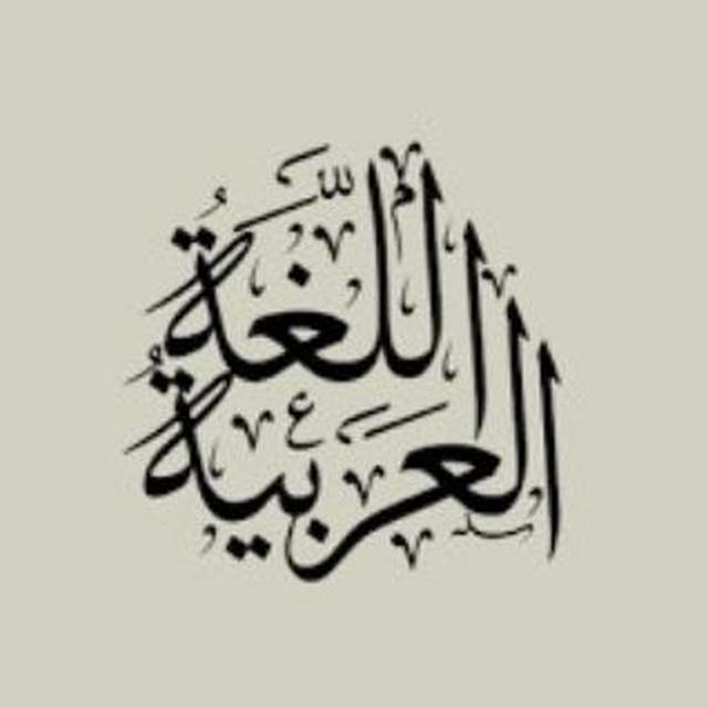 آداب اللغة العربية | المرحلة الثالثة