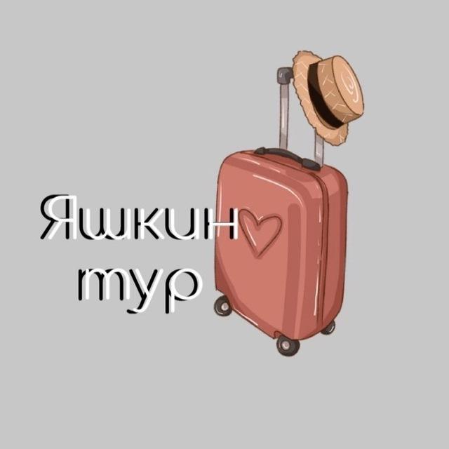 Туроператор «Яшкин-тур» 🏖️