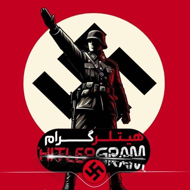 ❲ هیتلرگرام ¦ HitlerGram ❳