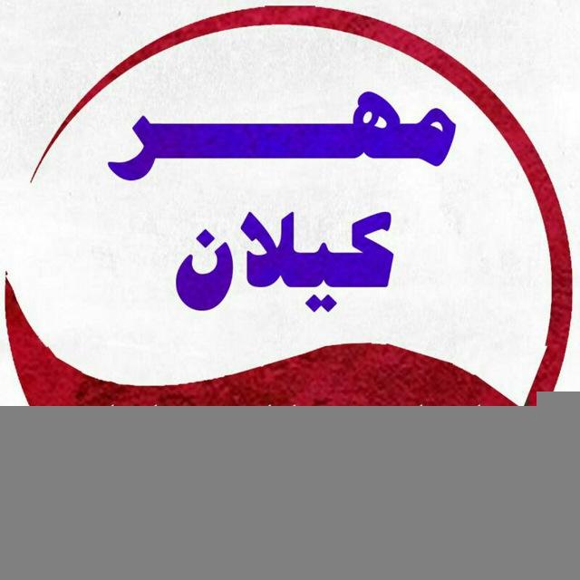 پایگاه خبری مهر کیلان