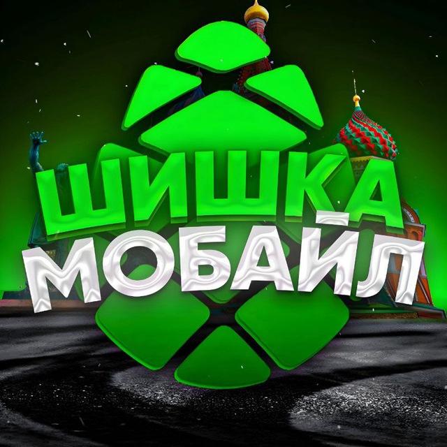 «ШИШКА МОБАЙЛ»