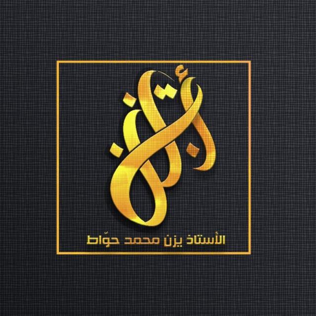 الأستاذ يزن محمد حوّاط