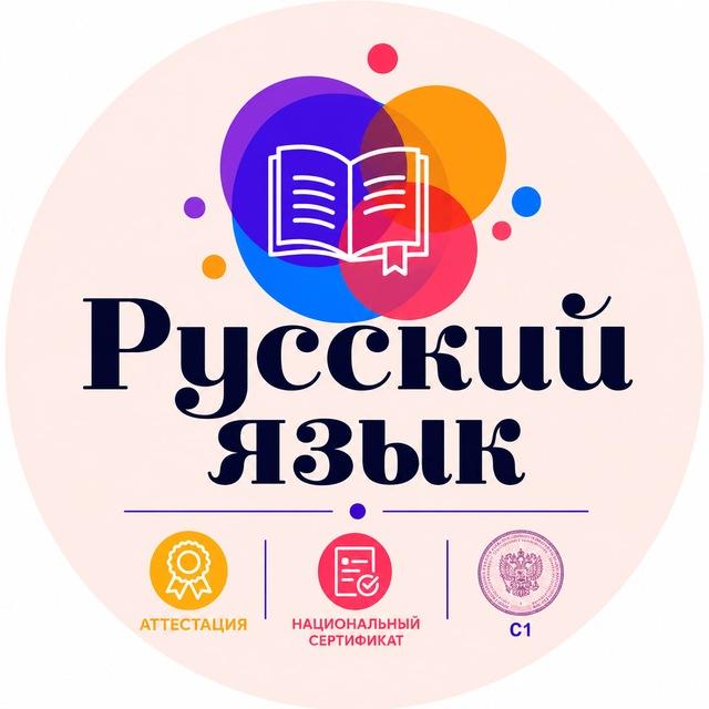 Русский язык | «С1» | «Аттестация» | Национальный сертификат