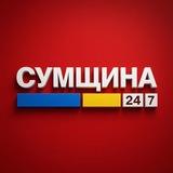 СУМЩИНА 🇺🇦