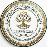 مؤسسة فيض الايمان للتنمية والتطوير