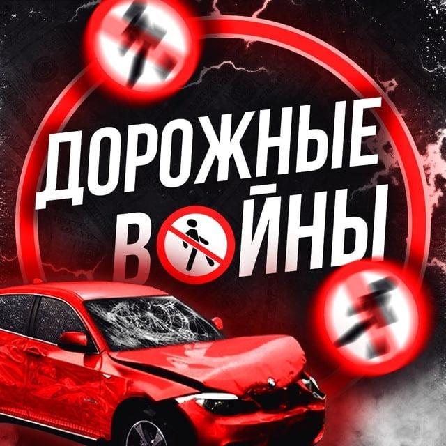Дорожные Войны