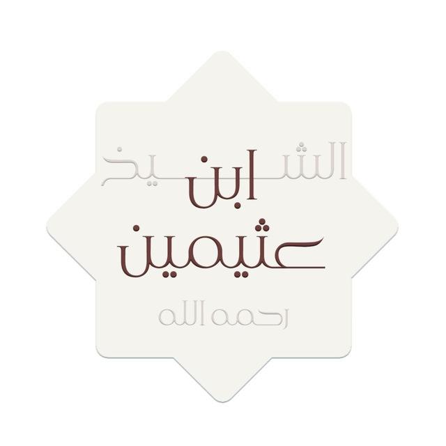 الشيخ ابن عثيمين رحمه الله