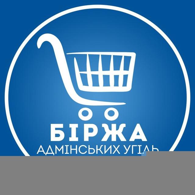 Біржа Адмінських Угідь