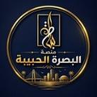 البصرة الحبيبة