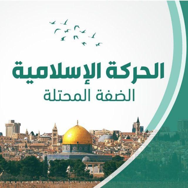 الحركة الإسلامية الضفة الغربية