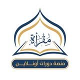 نساء فقط - مقرأة منصة دورات أونلاين