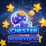 Chester конкурсы