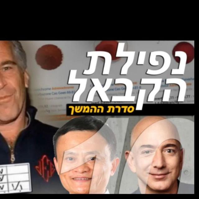 נפילת הקבאל (סדרת ההמשך) / פיצה גייט / פדוגייט