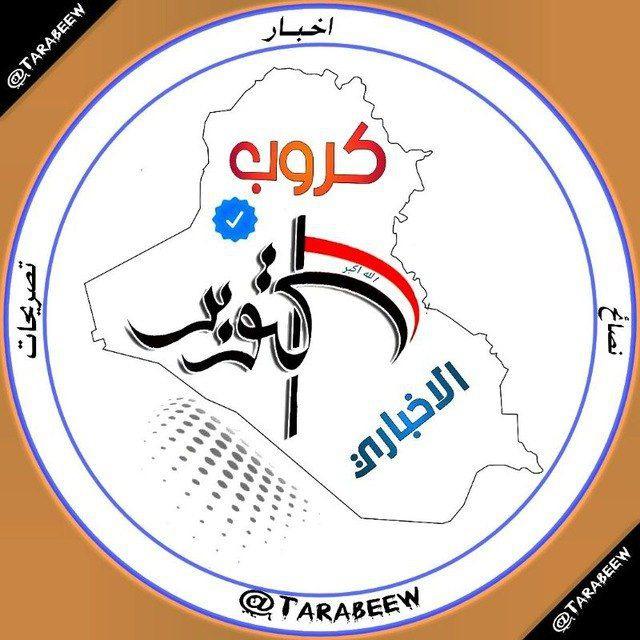 𝐈𝐑𝐀𝐐 🇮🇶 𝐍𝐄𝐖𝐒. كروب اخبار اكتوبر