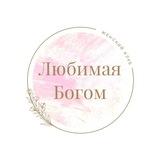 Женский клуб «Любимая Богом»