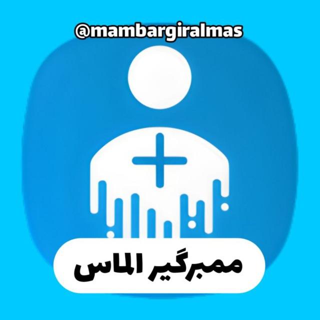 ممبرگیر رایگان الماس