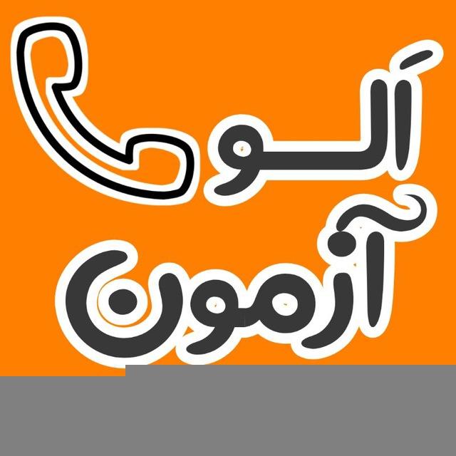 الو آزمونهای آزمایشی | آزمون ماز گاج قلمچی