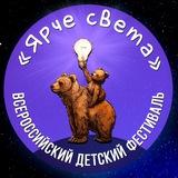 “Ярче Света”