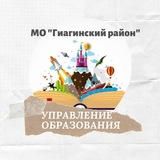 УО МО «Гиагинский район»