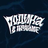 ФК «Родина» в прайме!