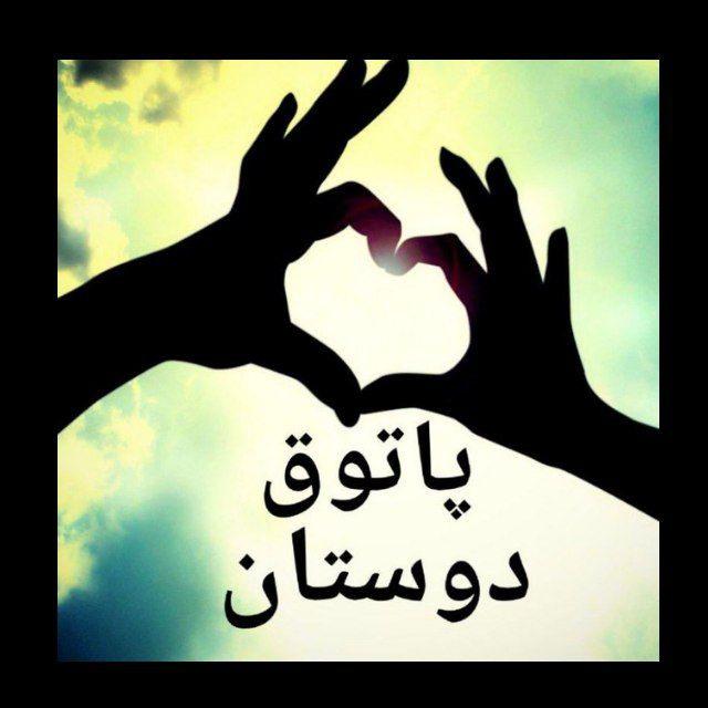 Patogh doostan