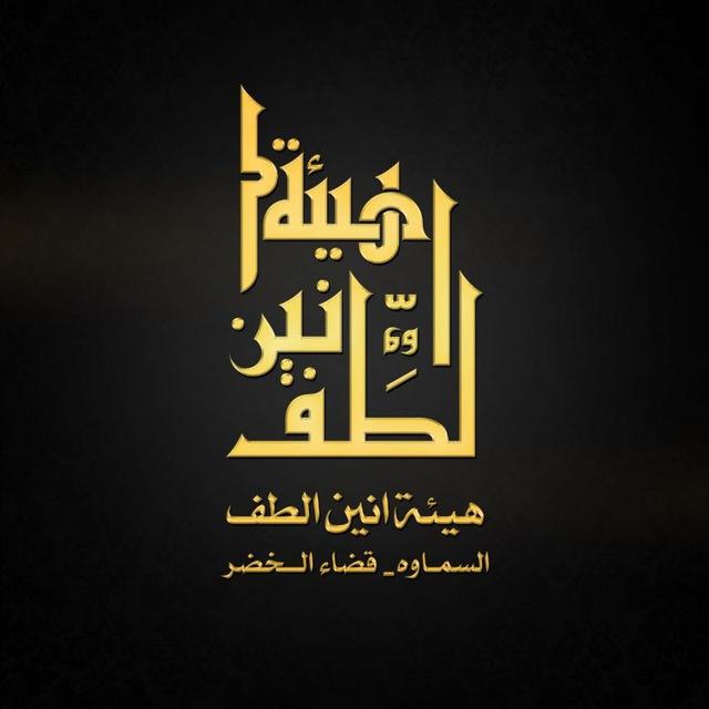هيئة أنين الطف