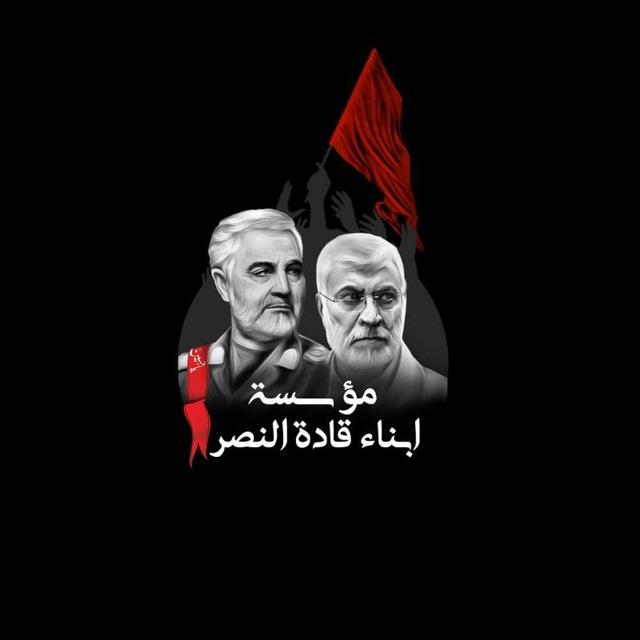 مؤسسة ابناء قادة النصر