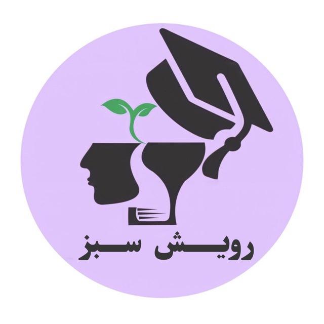 | رویش سبز🌱 |