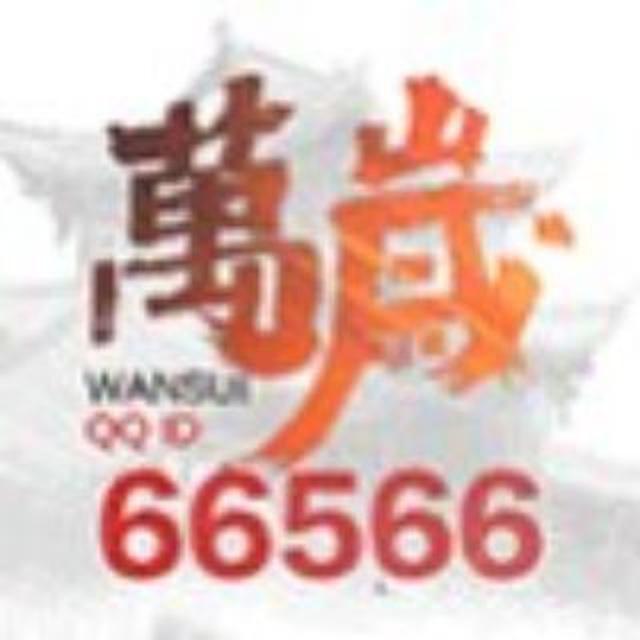 耀世(赢咖6)66566万岁