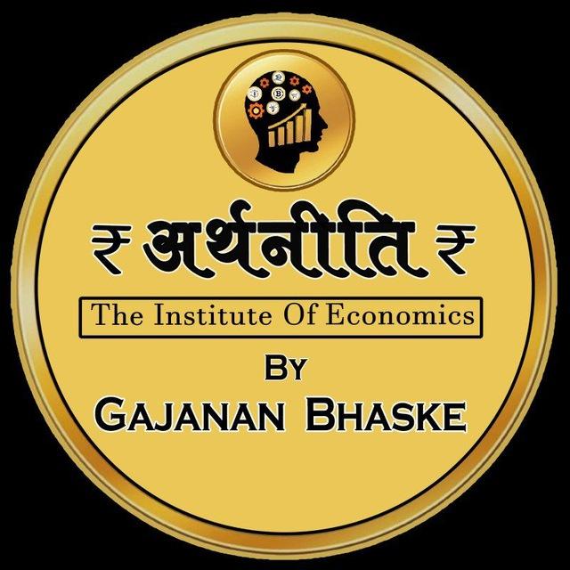 ₹ अर्थनीति ₹ By Gajanan Bhaske
