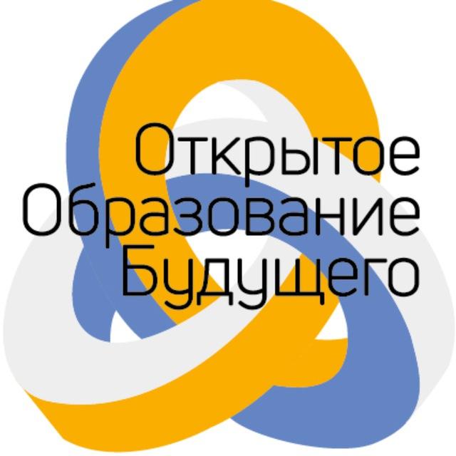 ОТКРЫТОЕ ОБРАЗОВАНИЕ БУДУЩЕГО